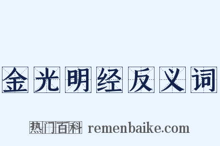 金光明经反义词是什么意思的图片